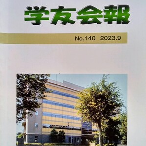 【消防大学校】 学友会報 No. 140 2023.9(令和5年9月) 発行 消防大学校学友会
