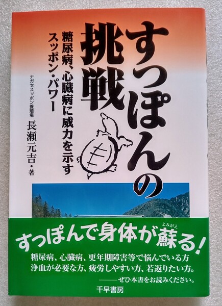 すっぽんの挑戦 糖尿病、心臓病に威力を示すスッポンパワー(著)長瀬元吉 2013年2月12日 初版第3刷千早書房発行