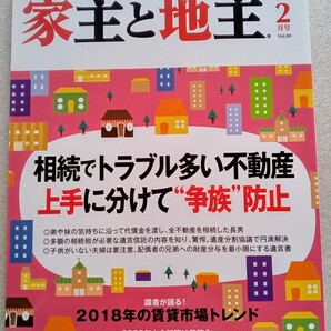 家主と地主 2018年2月号Vol.89 相続でトラブル多い不動産上手に分けて争族防止