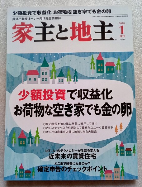 家主と地主 2018年1月号Vol.88 少額投資で収益化お荷物な空き家でも金の卵