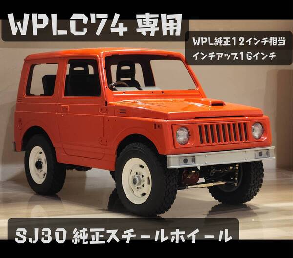 WPL_C74専用インチアップホイール_SJ30純正スチールホイール風_鉄チン_ABSレジン_高耐久_ポン付けOK_純正タイヤ使用OK4本セット送料無料