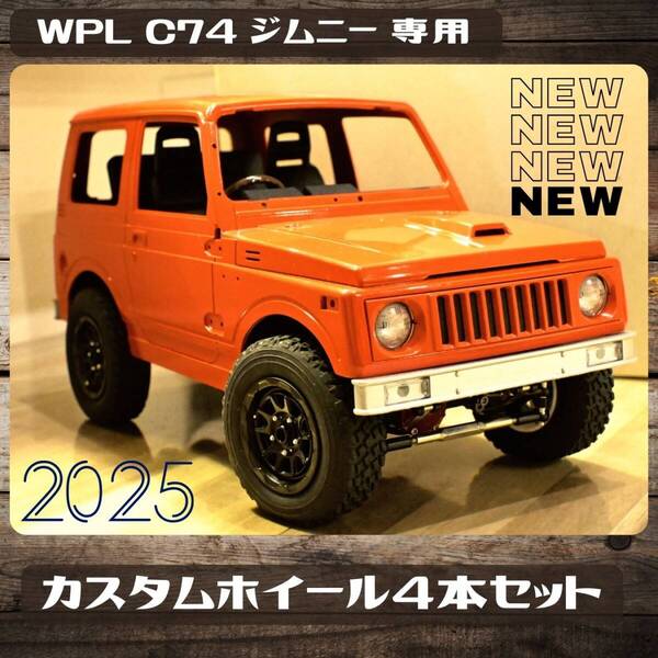 WPL_C74専用インチアップカスタムホイール_MUDVANCE風16インチ相当_高靭性レジン_高耐久_ポン付けOK_純正タイヤ使用OK4本セット送料無料