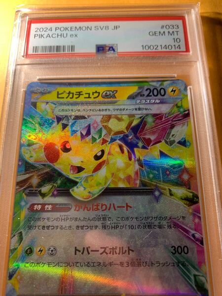 【PSA10】ピカチュウexテラスタルがんばりハートトパーズボルト