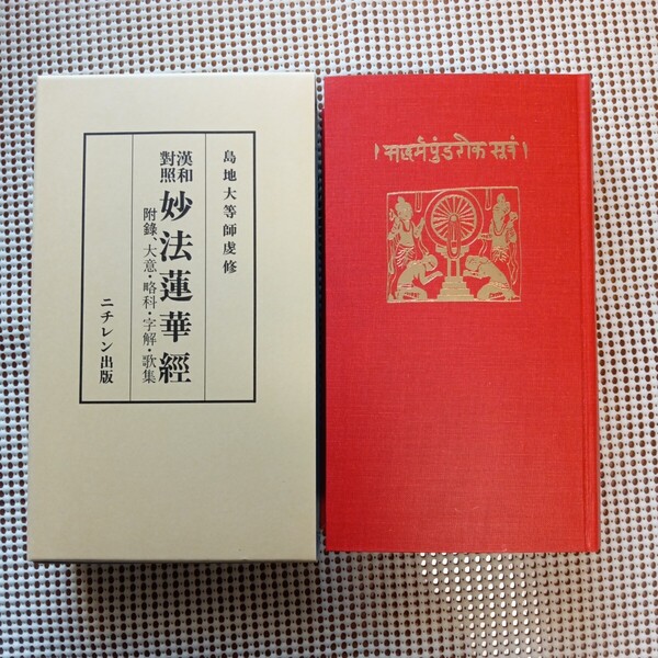 ■漢和対照 妙法蓮華経 島地大等 明治書院