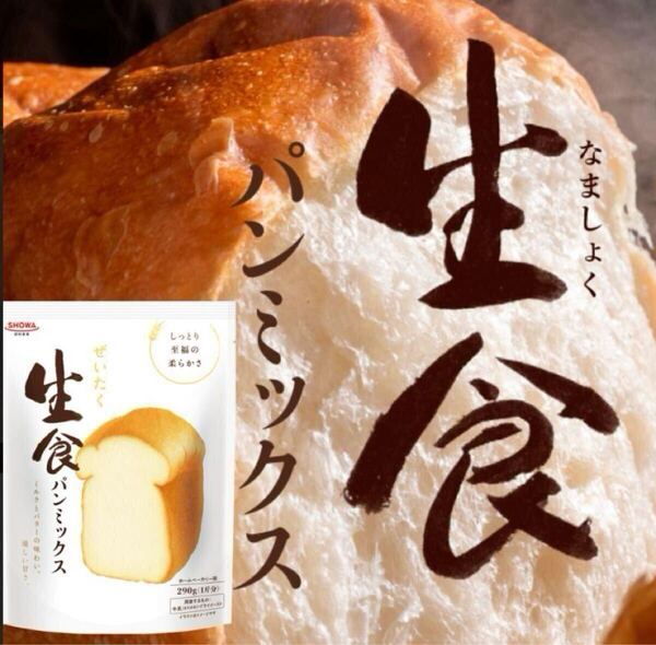 お買得◇生食パンミックス 8袋入り パン作り パンの素