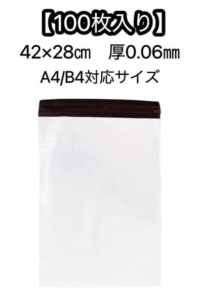 A4 B4 テープ付き ビニール袋 宅配ビニール袋 大きめ 白 ホワイト 黒 梱包 宅配 発送 42 28 420 280 100枚