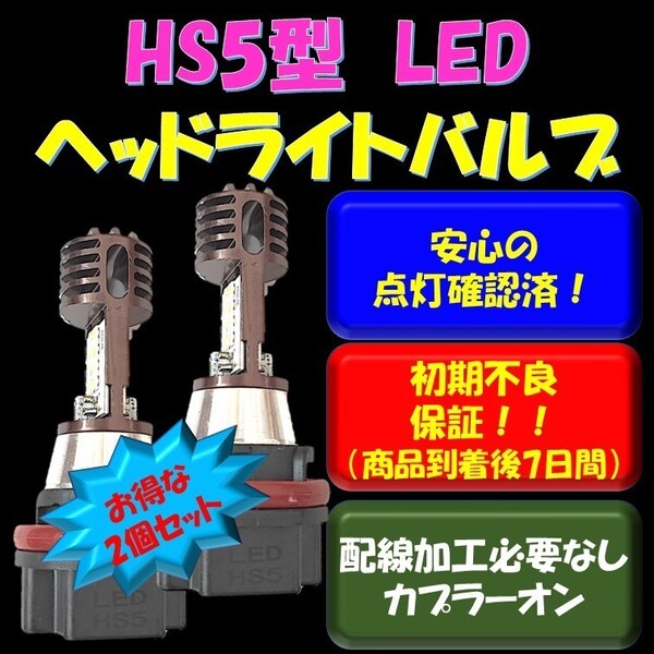新型 爆光! HS5 LED ヘッドライト バルブ 2個セット ホンダ PCX125 JF28 PCX150 KF12 リード110 アドレス レッツ など