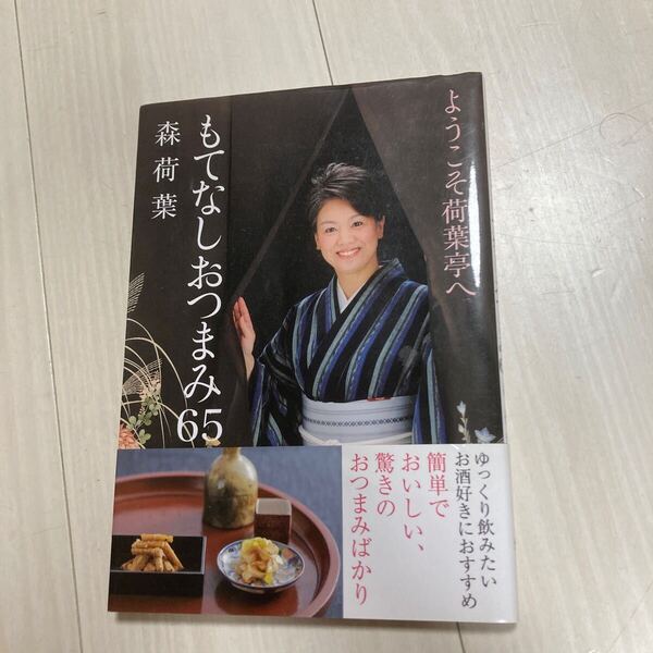 もてなしおつまみ65 ようこそ荷葉亭へ (講談社のお料理BOOK) 森荷葉/著