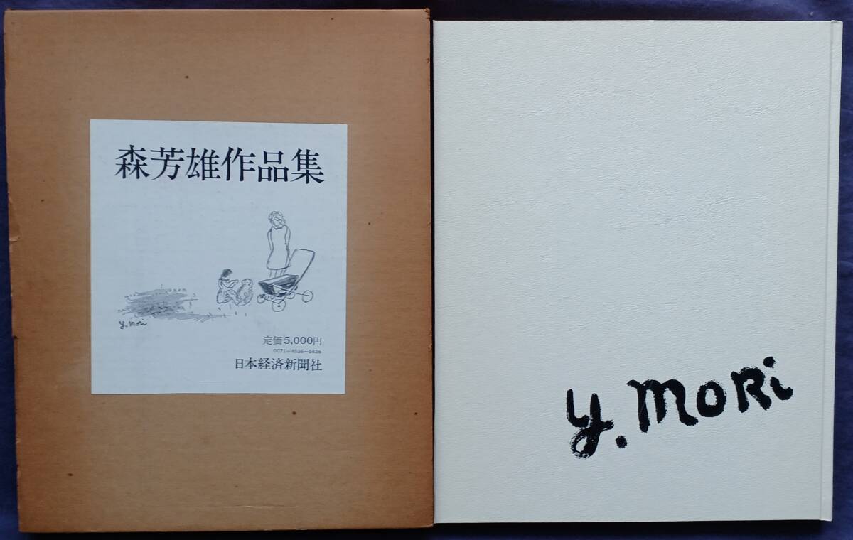森芳雄画集 限定版 日本経済新聞社 画集・作品集