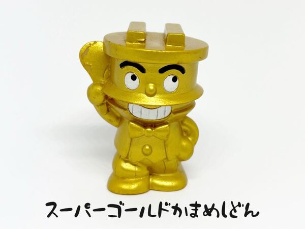 スーパーゴールドかまめしどん/レトロ アンパンマン P12ソフビ 指人形