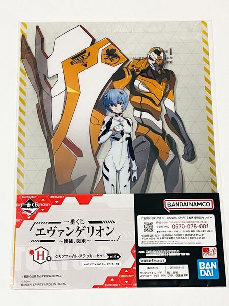 【未開封】綾波レイ・零号機/エヴァンゲリオン H賞 クリアファイル・ステッカー