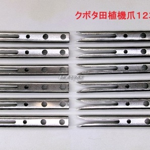 (新品12本)クボタ田植え機用植付爪 【純正品番 PA401-5171-3 同等品】