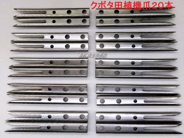 (新品20本)クボタ田植え機用植付爪 【純正品番 PA401-5171-3 同等品】