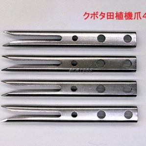 (新品4本)クボタ田植え機用植付爪 【純正品番 PA401-5171-3 同等品】