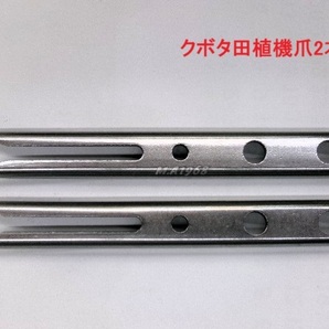 (新品2本)クボタ田植え機用植付爪 【純正品番 PA401-5171-3 同等品】