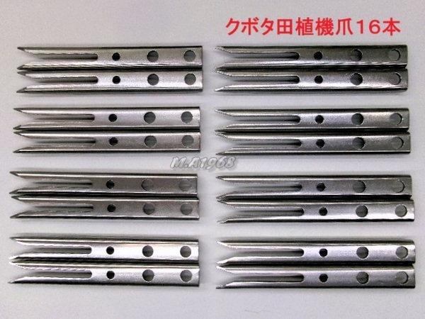 (新品16本)クボタ田植え機用植付爪 【純正品番 PA401-5171-3 同等品】