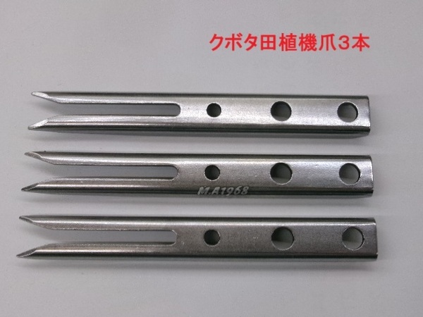 (新品3本)クボタ田植え機用植付爪 【純正品番 PA401-5171-3 同等品】