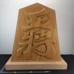 ■送料無料!■木彫り工芸品■浮彫りの王将・H42×W36×D14.5cm■将棋駒■飾り駒■置物■木製■無垢■天然木■北海道産!