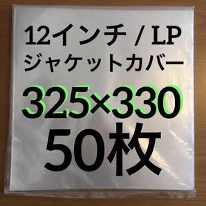 12LP 外袋 50枚 汎用品 0.09mm 325×330 レコード外袋 ビニール 厚口 ビニールカバー 外袋 レコード用ビニール 12インチ / LP
