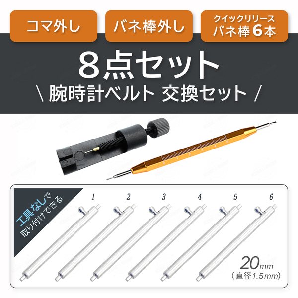 バネ棒 クイックリリース 20mm セット 工具 レバー バネ棒外し コマ外し ピン外し 腕時計 ベルト 替え 交換 簡単 工具不要 駒 ピン 橙 調整