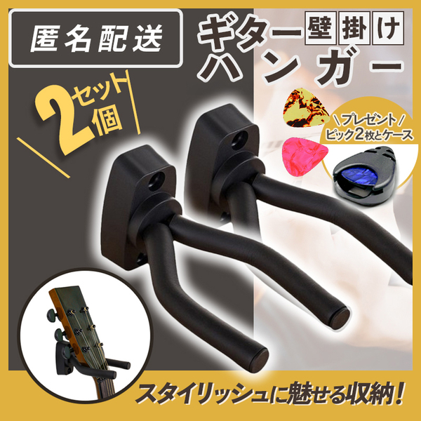 ギター ハンガー スタンド 楽器 フック 壁掛け 壁 エレキ 2 セット ベース 収納 ディスプレイ アコギ ホルダー ウクレレ 取付 バイオリン