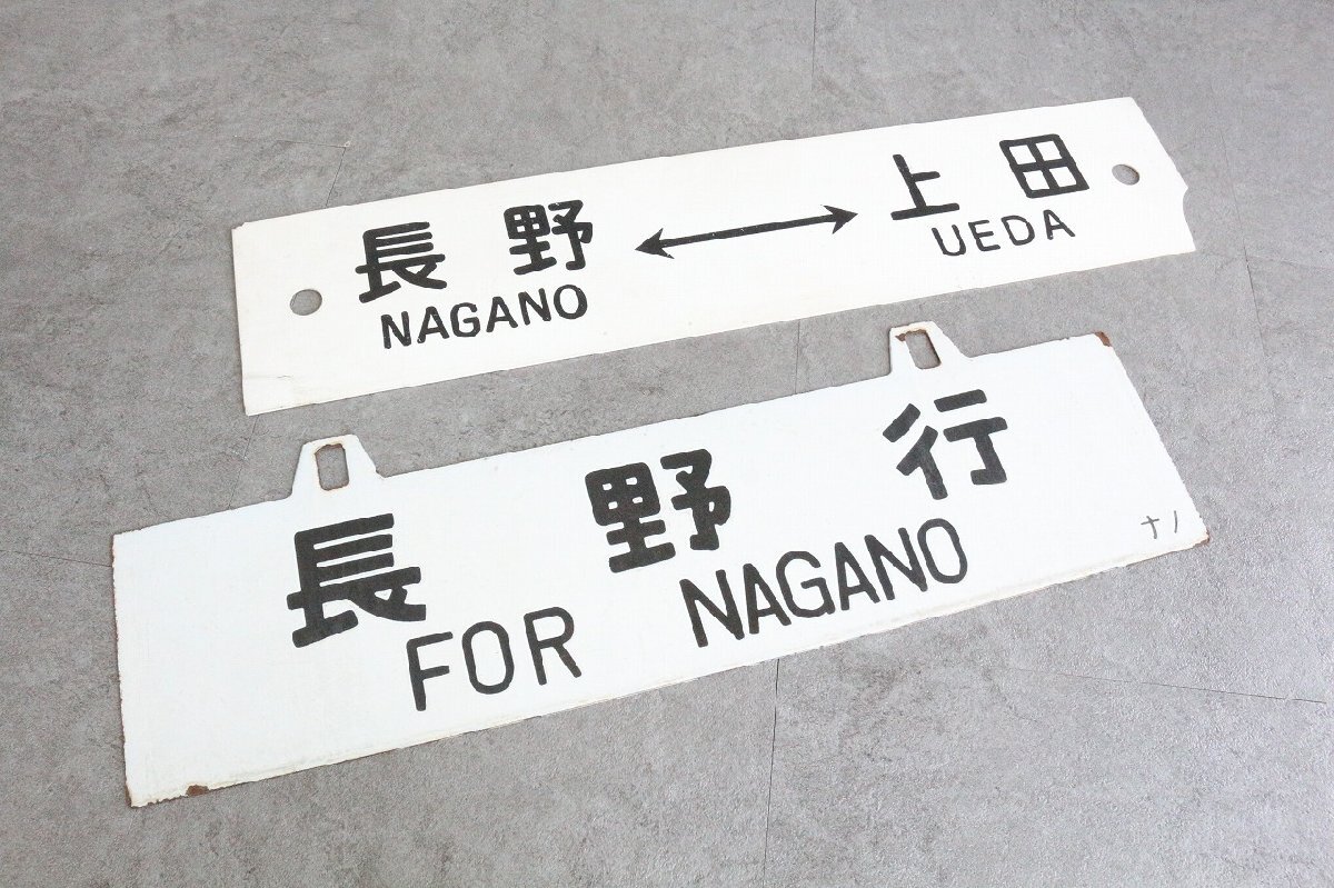 サボ】新宿←→長野 / 高尾←→松本 ＜鉄製行先板＞