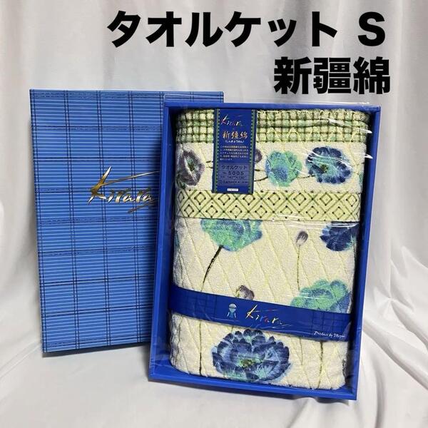 未使用 新疆綿 タオルケット シングル S 花柄 ブルー系 しんきょうめん Kirara キララ