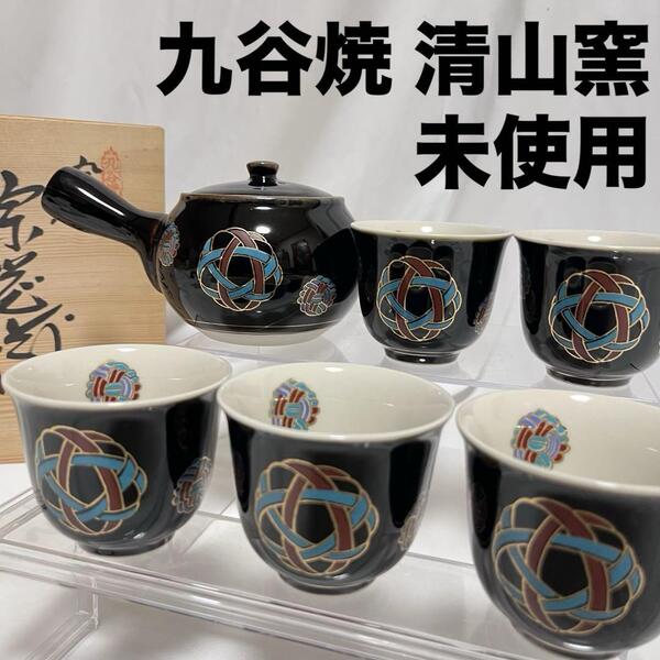 未使用 九谷焼 清山窯 茶器揃 急須 湯呑セット 日本茶 煎茶 黒地 金彩