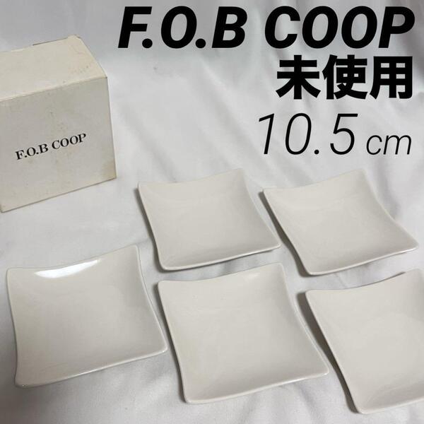 未使用 F.O.B COOP F64° スクエア ディッシュ 5枚 高島屋 ノベルティ ホワイト 無地 非売品 角皿 小皿 取皿 銘々皿