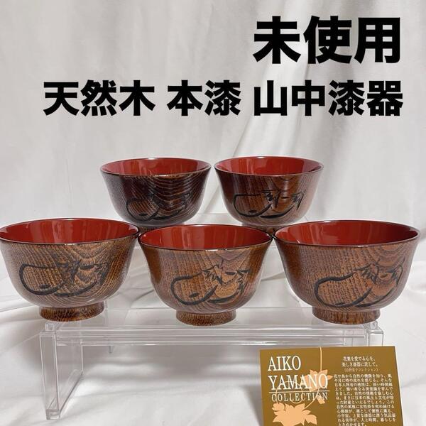 未使用 山中塗 御椀 5客 天然木 本漆 木製 汁椀揃 野菜彫 山野愛子デザイン 茄子 山中漆器 漆塗り JAPAN 日本製