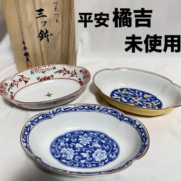 未使用 平安橘吉(たち吉) つれづれ 三ッ鉢 楕円鉢 組鉢3個 947-0238 たち吉 TACHIKICHI タチキチ 橘吉 食器 和食器 3色 オーバル