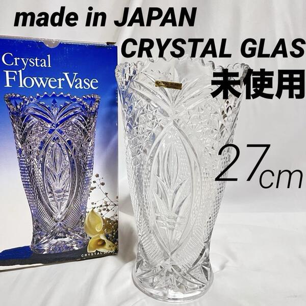 未使用 日本製 クリスタル ガラス フラワーベース 27cm 花瓶 花器 made in JAPAN CRYSTAL GLASS KMF-105