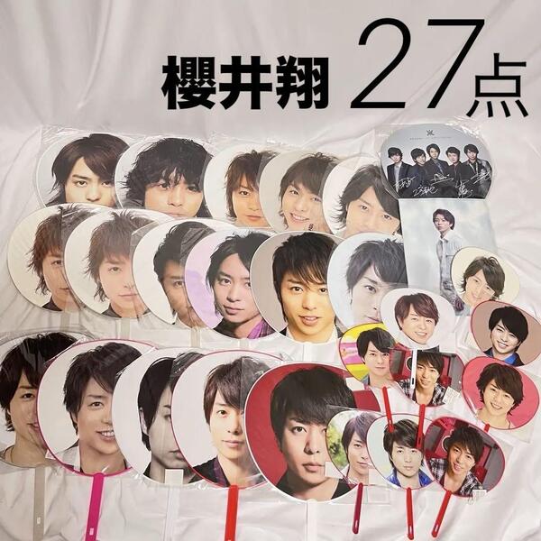 嵐 櫻井翔 ジャンボうちわ等 まとめ売 27点 セット 歴代 ジャニーズ ARASHI ミニうちわ クリアファイル グッズ