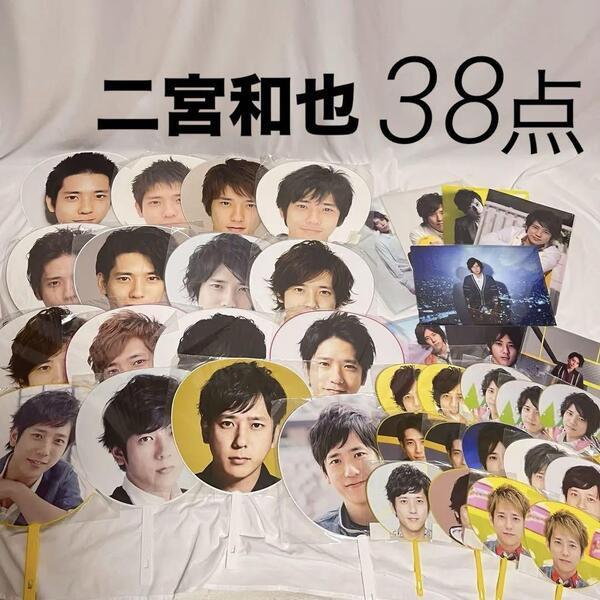 嵐 二宮和也 うちわ等 まとめ売 38点 セット 歴代 ジャニーズ ARASHI グッズ ミニうちわ クリアファイル