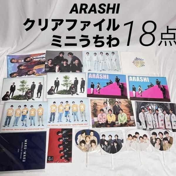 嵐 ミニうちわ クリアファイル まとめ売 18点+1 セット 歴代 ジャニーズ ARASHI