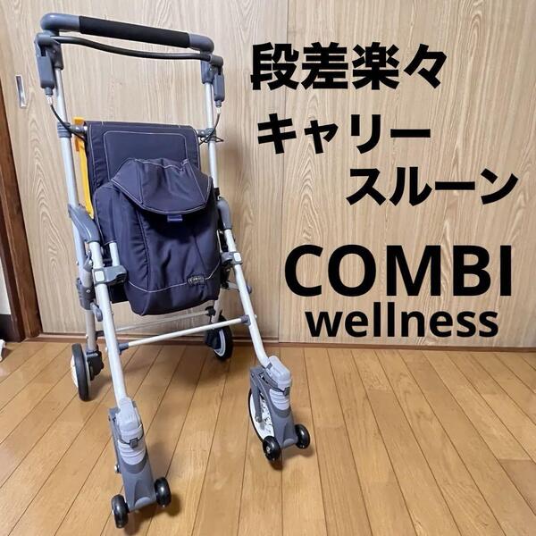 コンビ キャリースルーン 段差楽々 シルバーカー コンビウェルネス 動作確認済 手押し車 歩行補助 歩行器 介護 介護用品