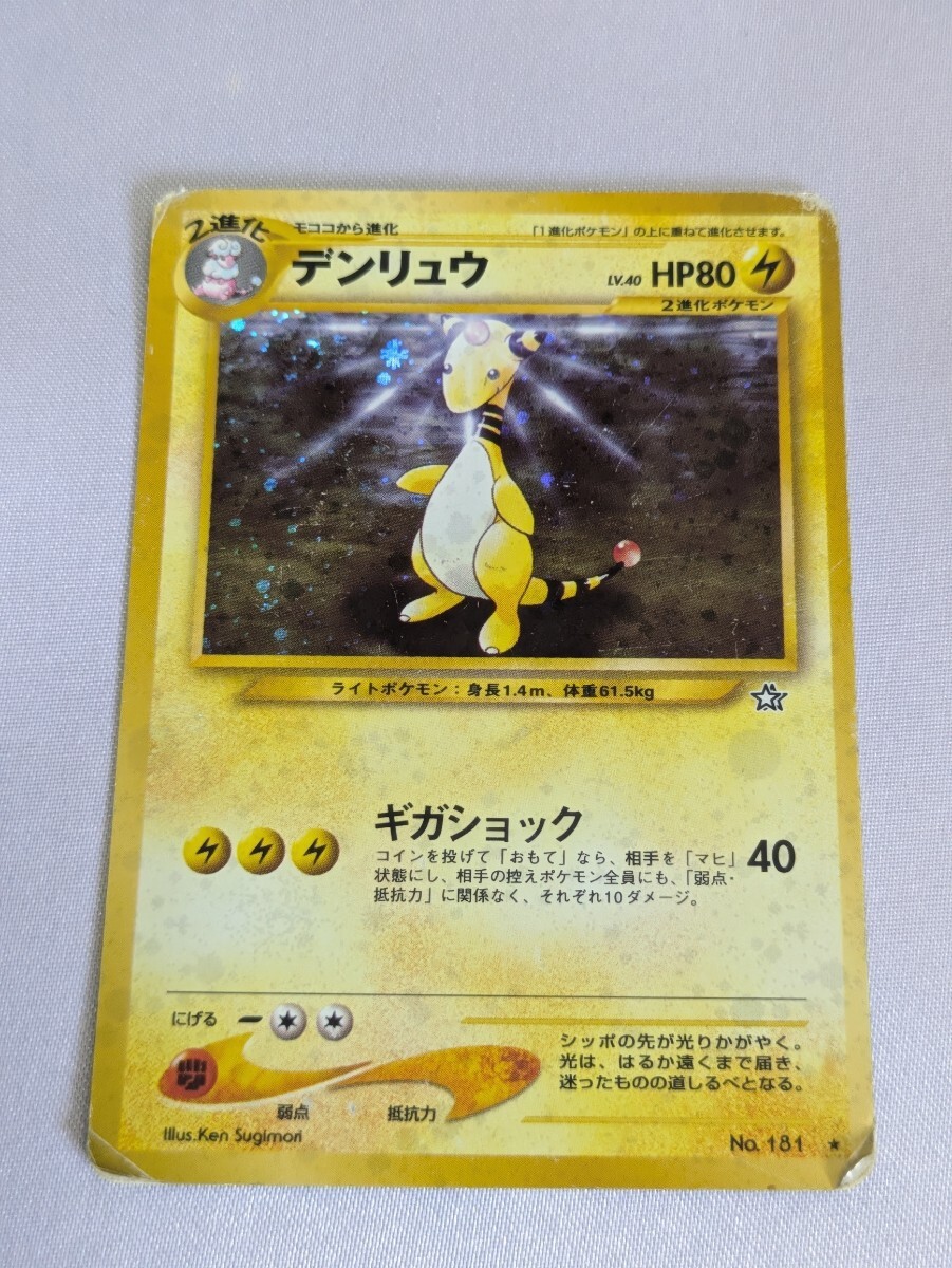 ARS10+ デンリュウ 旧裏 ARS10+ デンリュウ 旧裏