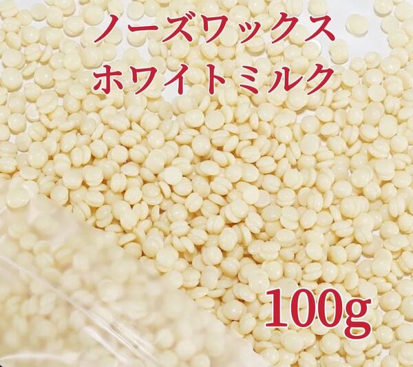 ノーズワックス ホワイトミルク 100g 鼻毛脱毛ワックス ブラジリアンワックス 粒状 送料込み-①