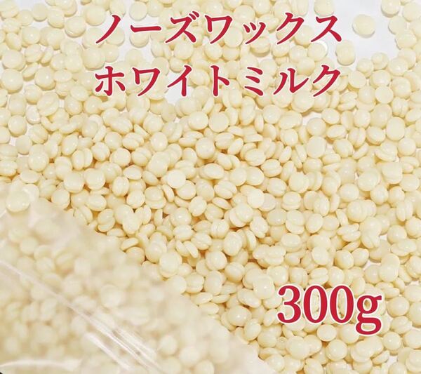 ノーズワックス ホワイトミルク 300g 鼻毛脱毛ワックス ブラジリアンワックス 粒状 送料込み-③