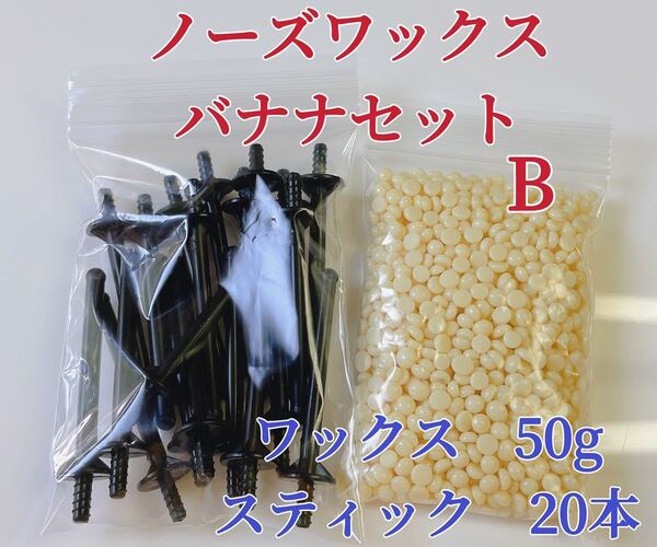 ノーズワックス バナナセットB 鼻毛脱毛ワックス ブラジリアンワックス 粒状 送料込み-①