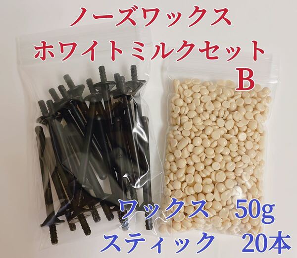 ノーズワックス ホワイトミルクセットB 鼻毛脱毛ワックス ブラジリアンワックス 粒状-①