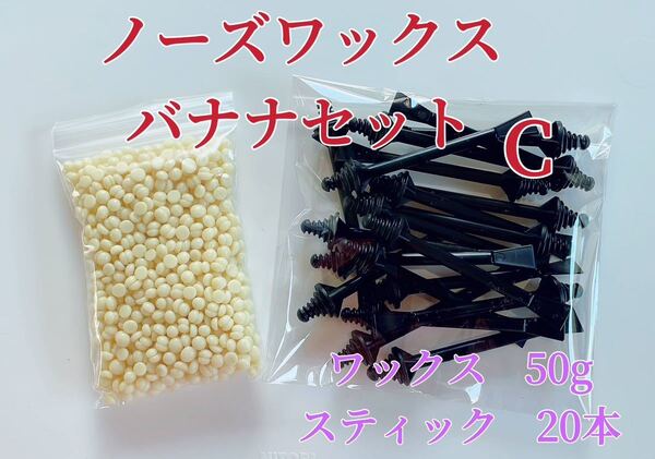 ノーズワックス バナナセットC 鼻毛脱毛ワックス ブラジリアンワックス 粒状 送料込み-⑦