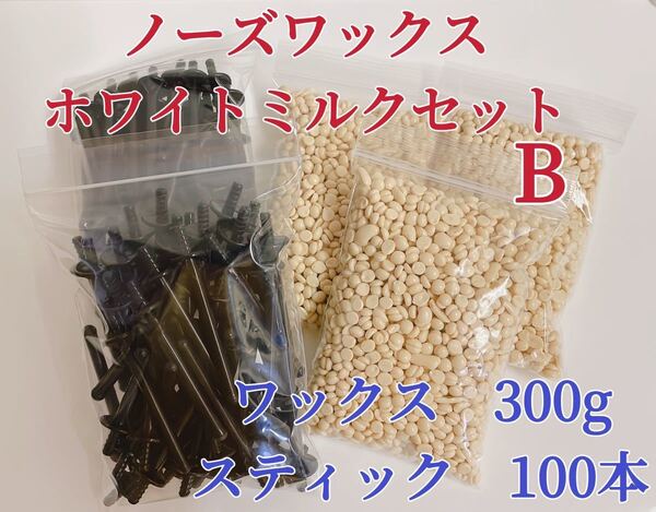 ノーズワックス ホワイトミルクセットB 鼻毛脱毛ワックス ブラジリアンワックス 粒状-②
