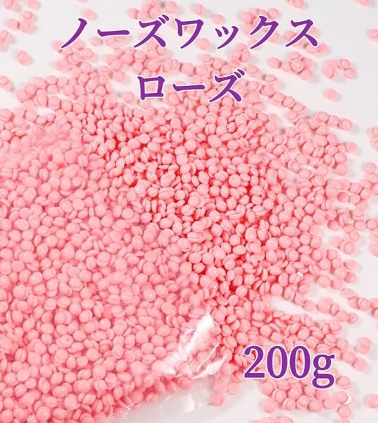 ノーズワックス ローズ 200g 鼻毛脱毛ワックス ブラジリアンワックス 粒状 送料込 脱毛WAX-④