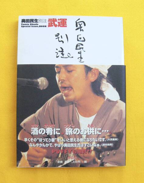 奥田民生 別注 『武運』 奥田民生公式ガイドブック 帯付 送料無料
