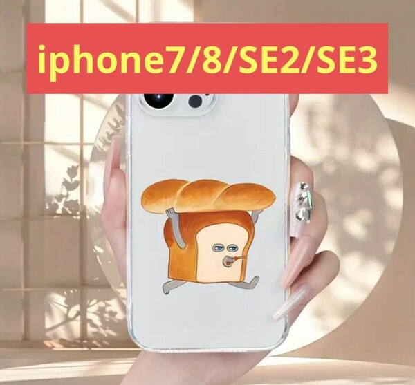 新品 iPhoneケース パンどろぼう スマホケース カバー 透明 クリアiPhone7 iPhone8 iPhoneSE2 iPhoneSE3 7 8 SE2 SE3 iPhone