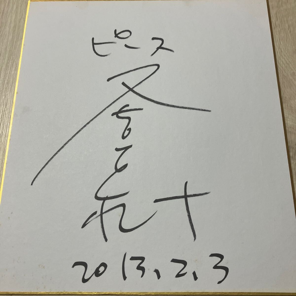 2025年最新】Yahoo!オークション -サイン 芸人(サイン)の中古品