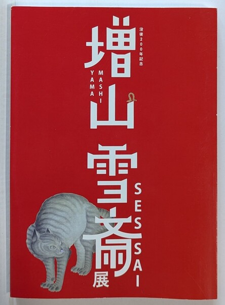 増山雪斎展 没後200年記念 図録