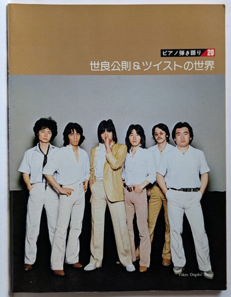 ピアノ弾き語り 世良公則&ツイストの世界 東京音楽書院