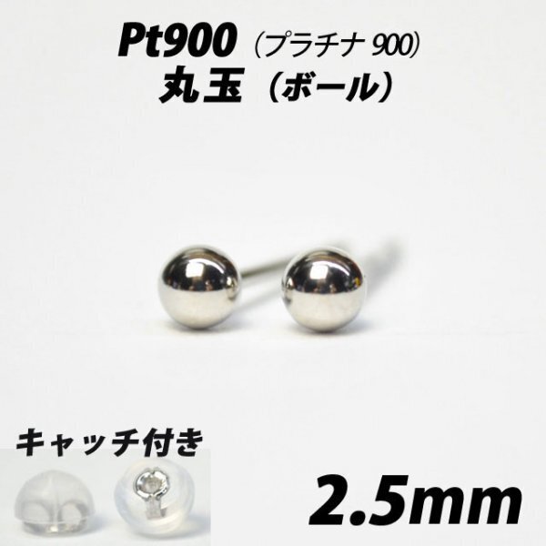 【シンプルなボールピアス】Pt900(プラチナ900) 2.5mm丸玉 スタッドピアス